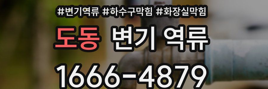 도동 변기 역류