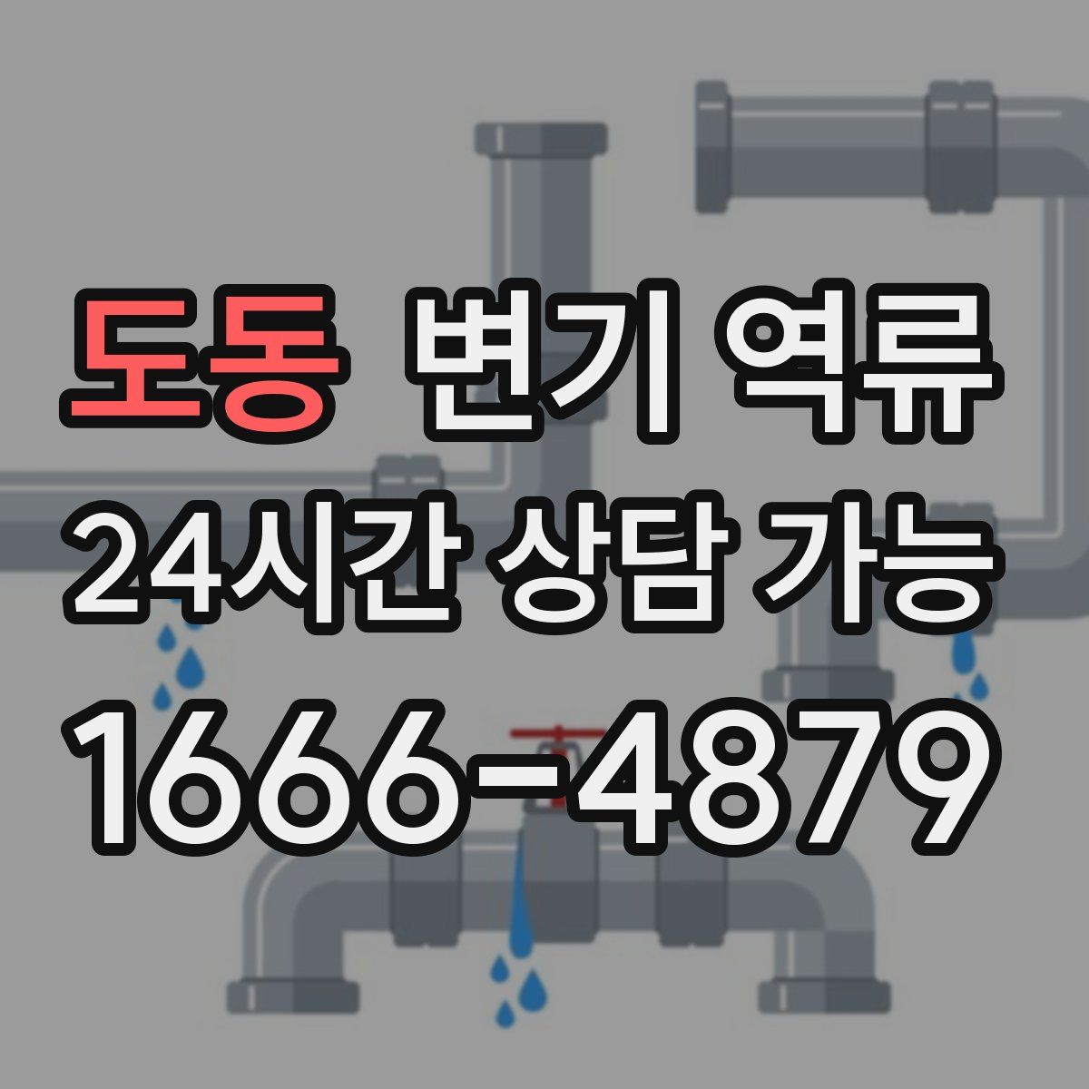 도동 변기 역류