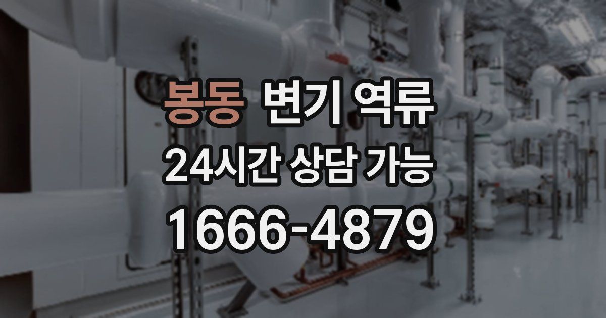 봉동 변기 역류