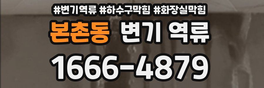 본촌동 변기 역류