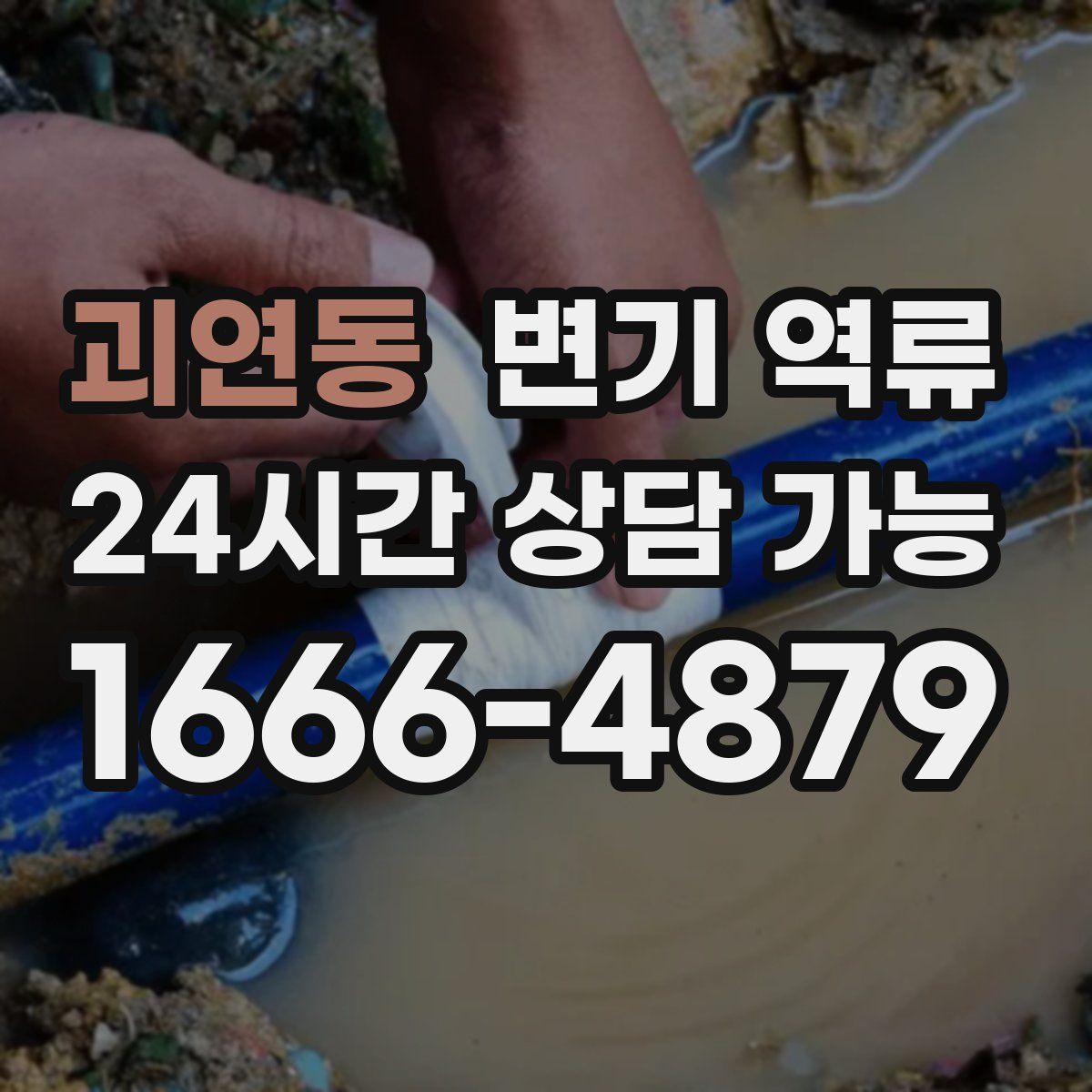 괴연동 변기 역류