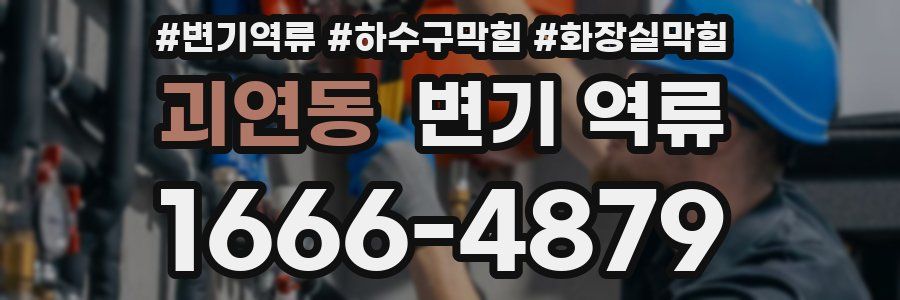 괴연동 변기 역류