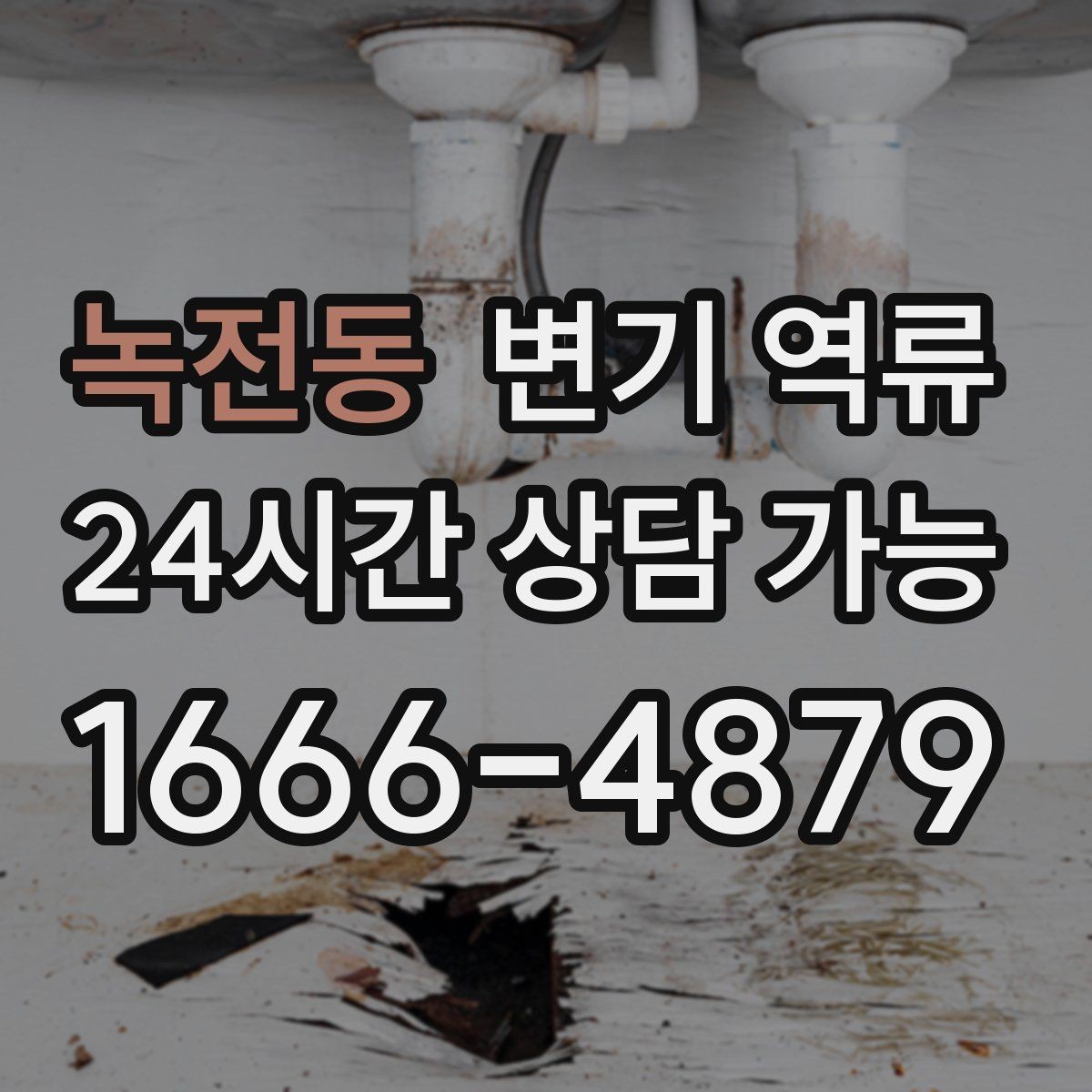 녹전동 변기 역류 오염물이 보일 때 절대 하면 안 되는 행동