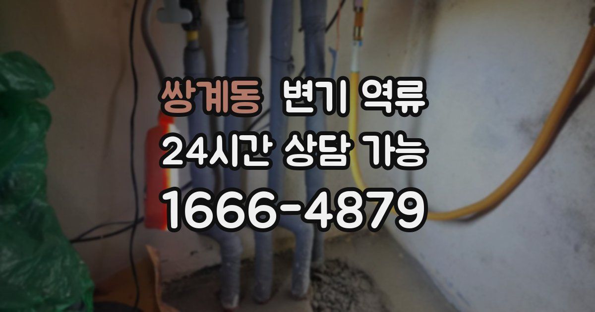 쌍계동 변기 역류