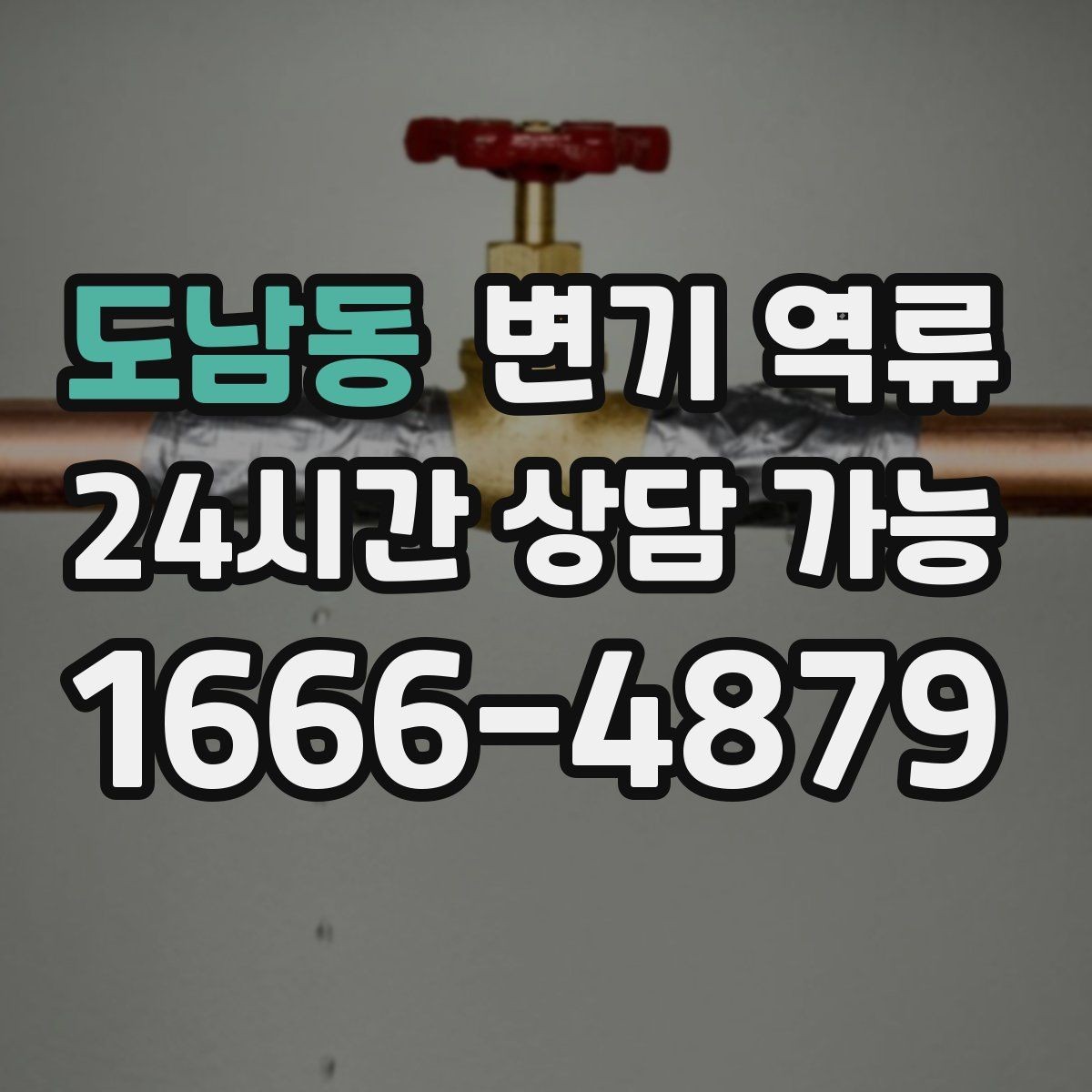 도남동 변기 역류 변기 교체 후에도 역류가 생기면 의심할 것