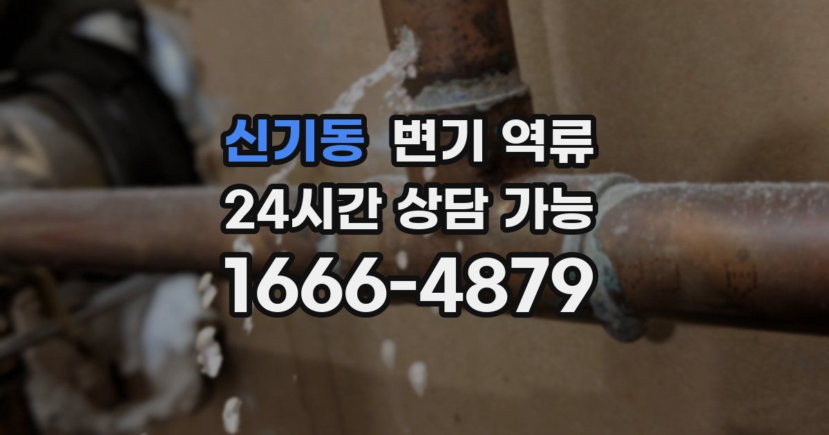 신기동 변기 역류