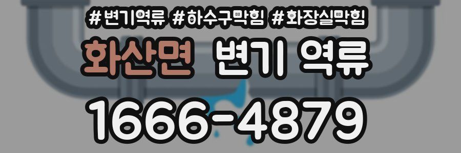 화산면 변기 역류