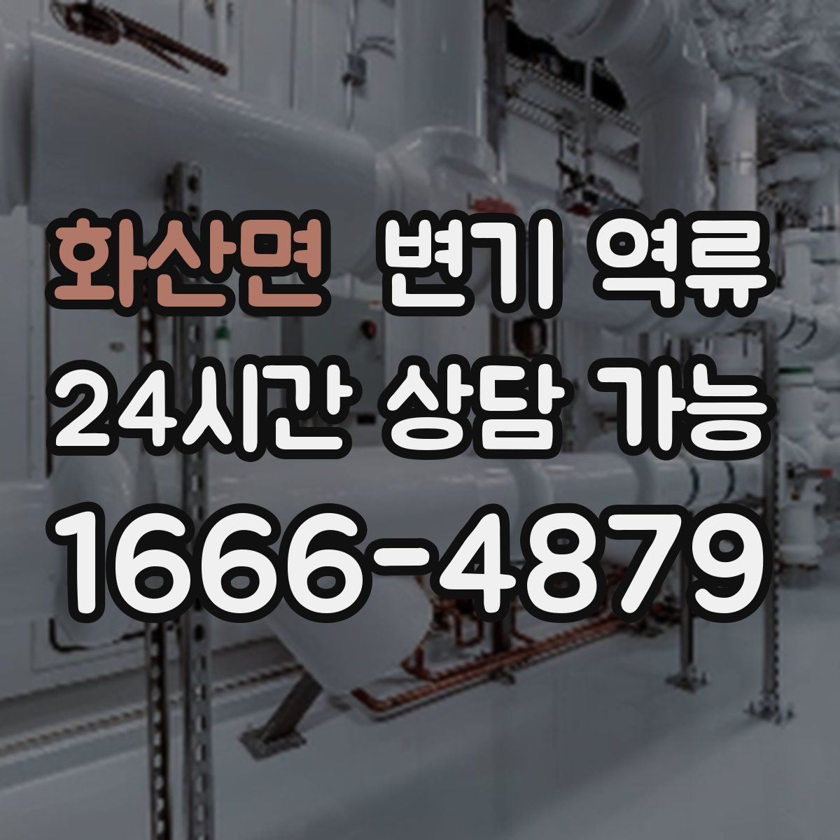 화산면 변기 역류