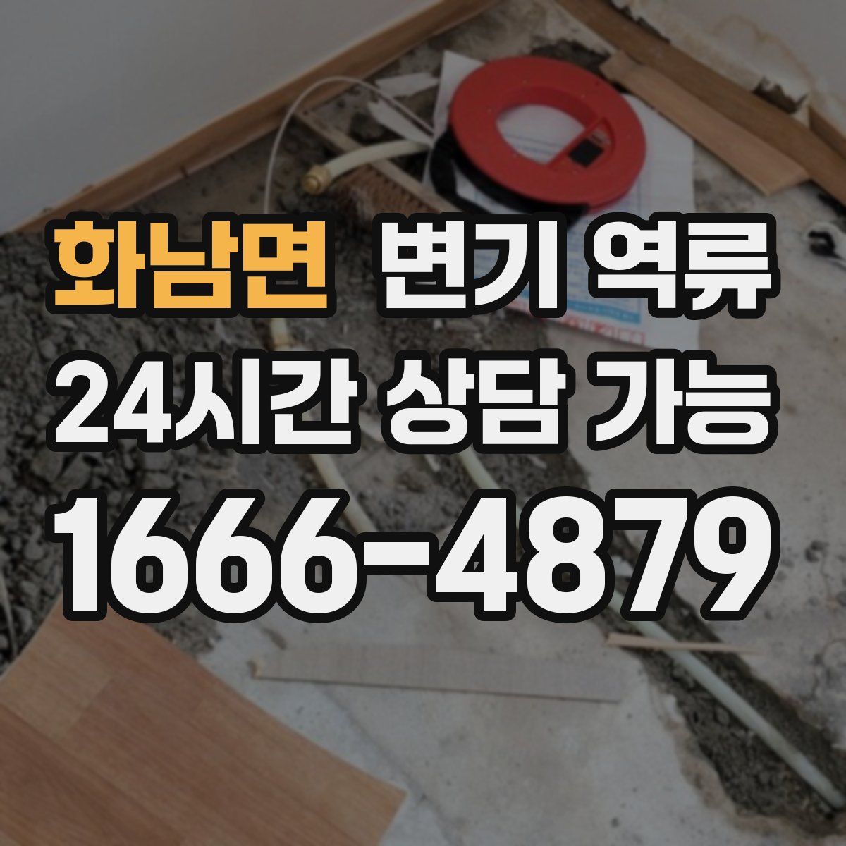 화남면 변기 역류