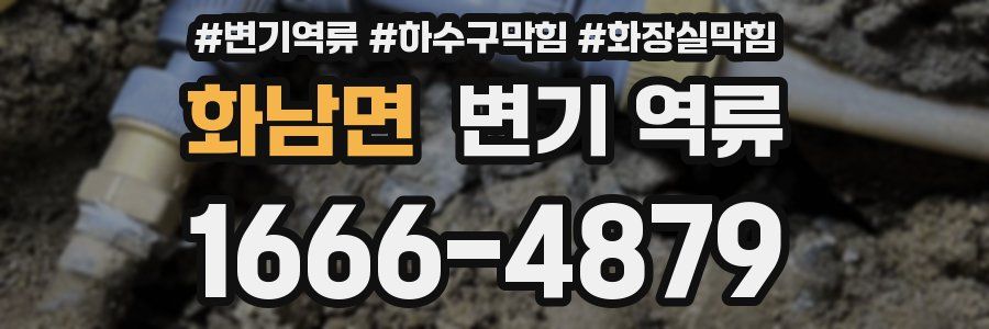 화남면 변기 역류