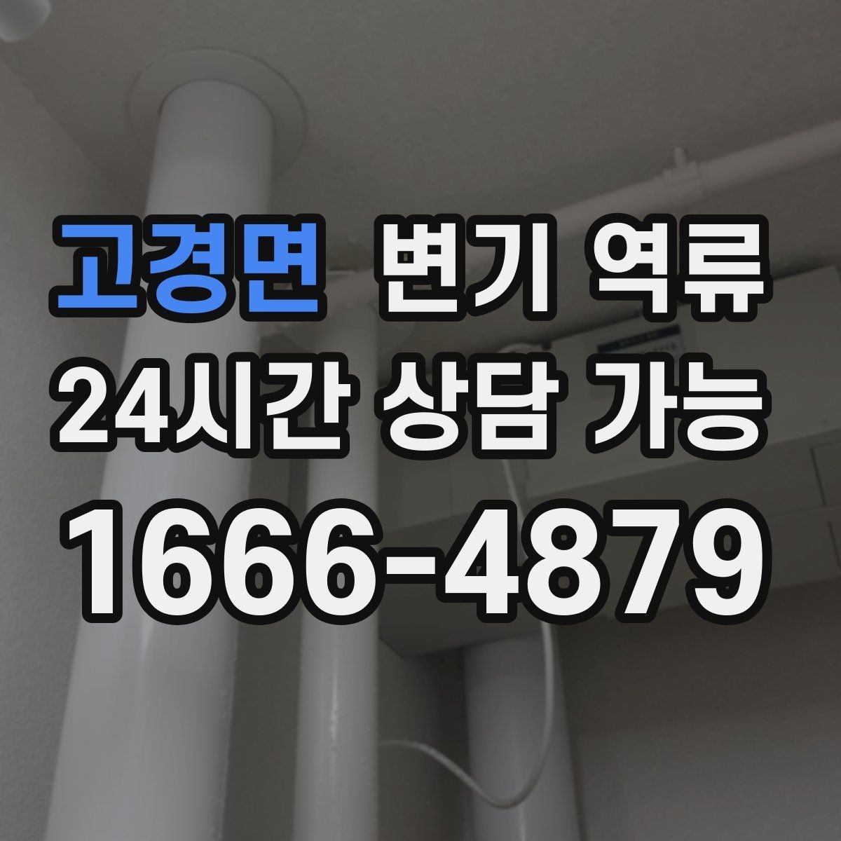 고경면 변기 역류 꾸르륵 소리가 반복되면 배관 어딘가 막힌 신호