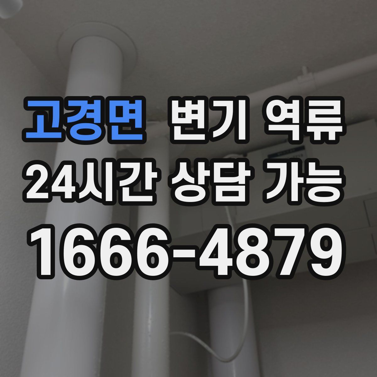 고경면 변기 역류