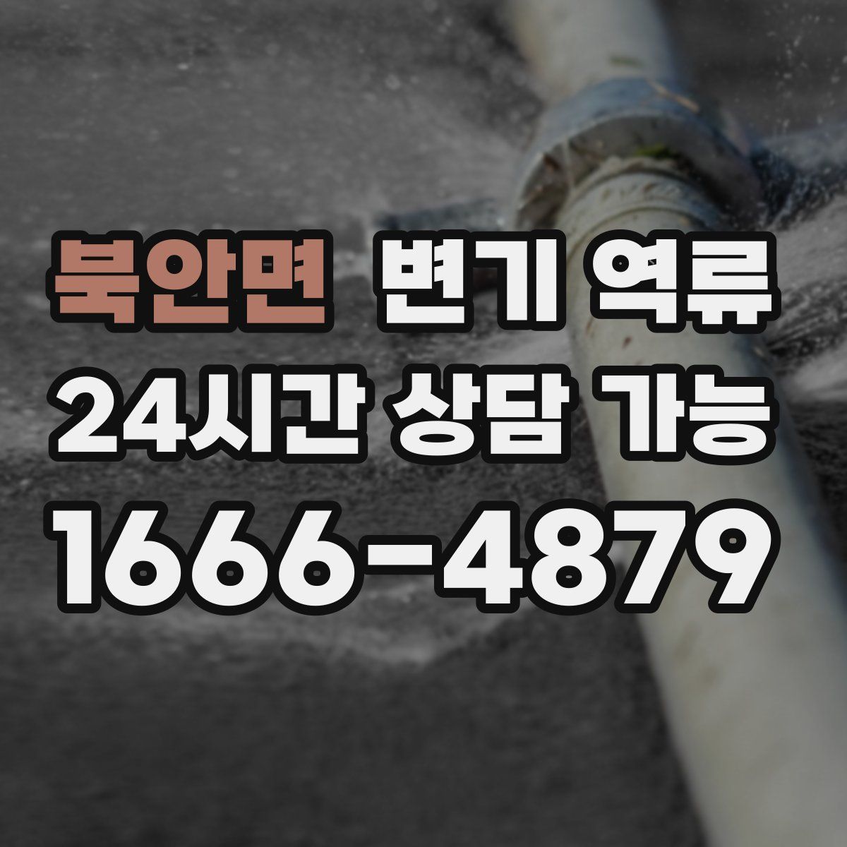 북안면 변기 역류