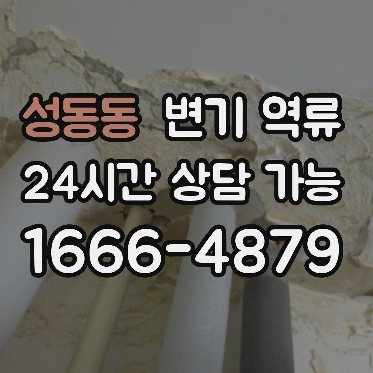 성동동 변기 역류 한 번 뚫려도 다시 막히는 이유
