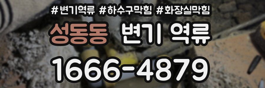 성동동 변기 역류