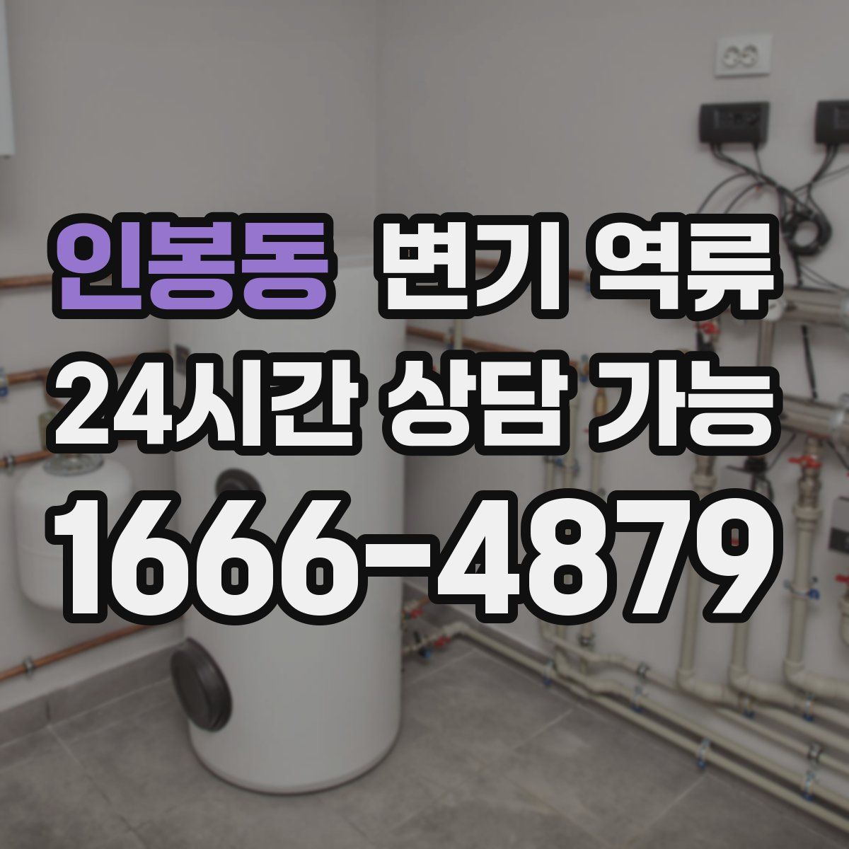 인봉동 변기 역류