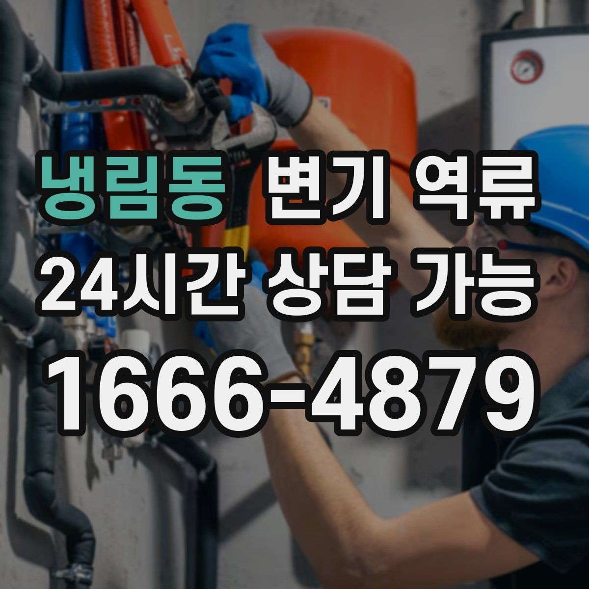 냉림동 변기 역류 바닥·벽 오염이 남기 쉬운 이유