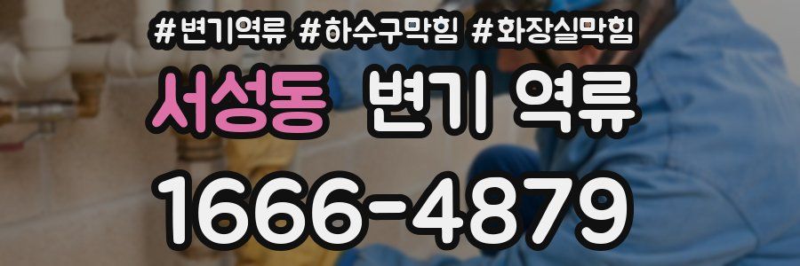 서성동 변기 역류