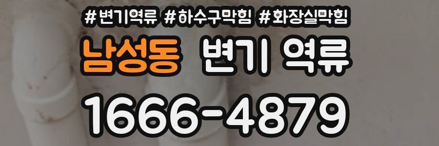 남성동 변기 역류