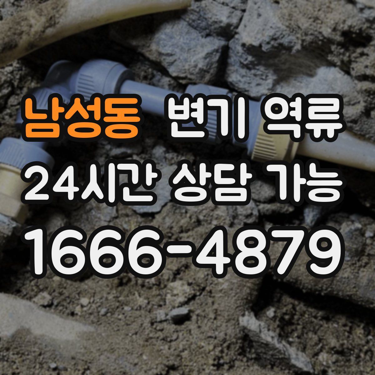 남성동 변기 역류