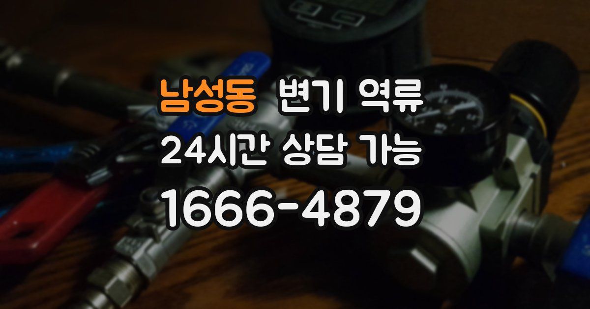 남성동 변기 역류