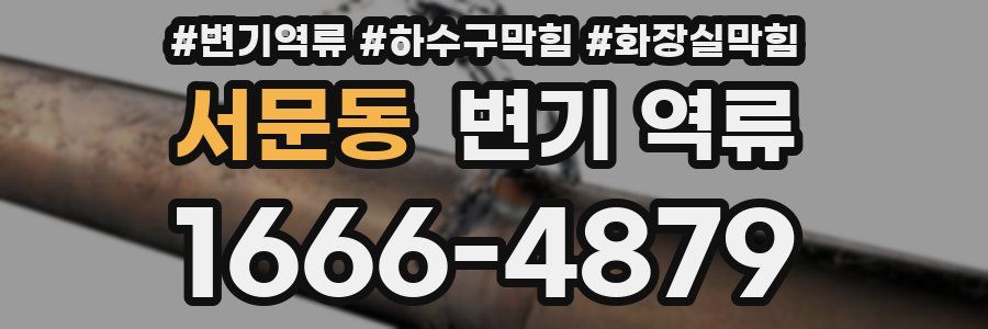 서문동 변기 역류