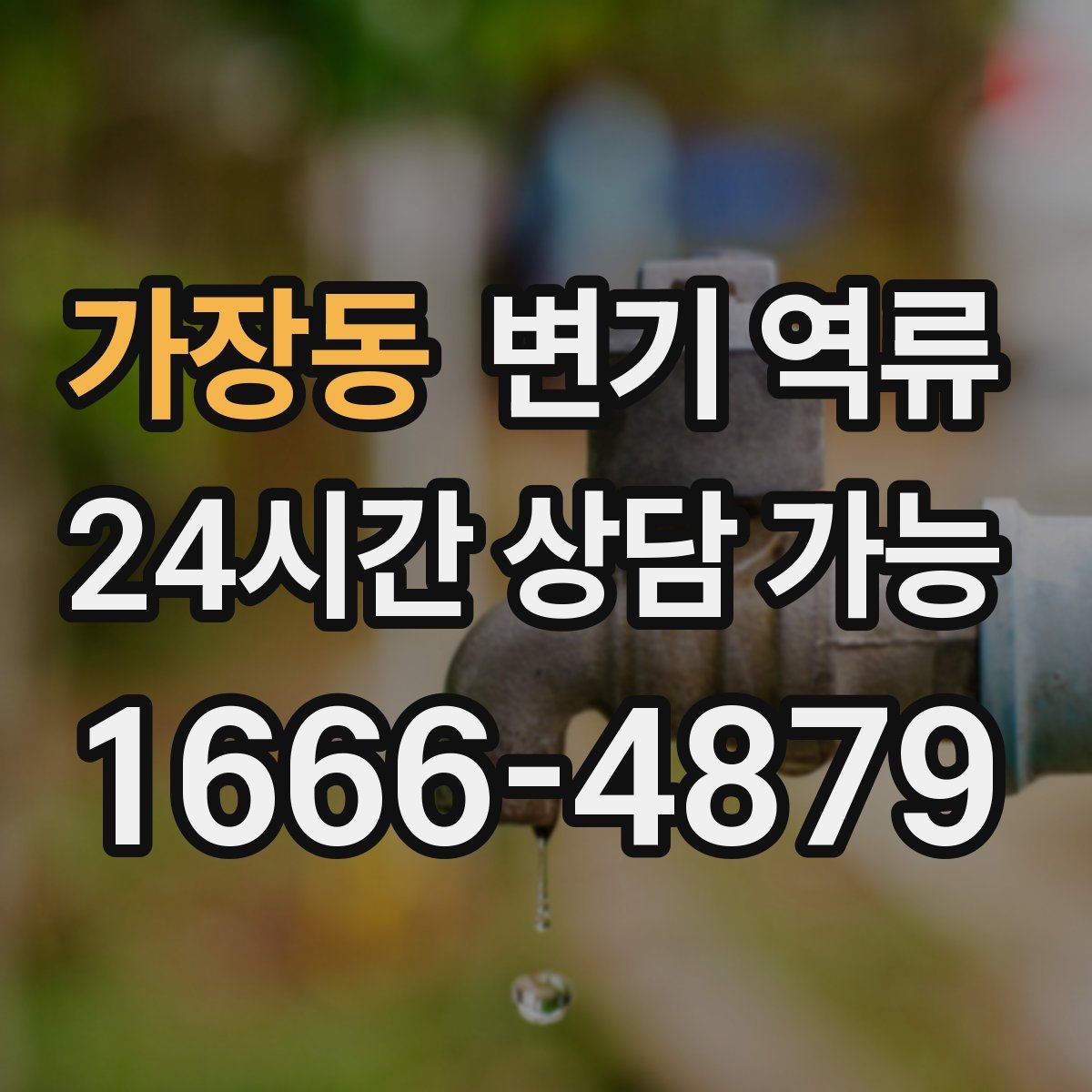 가장동 변기 역류