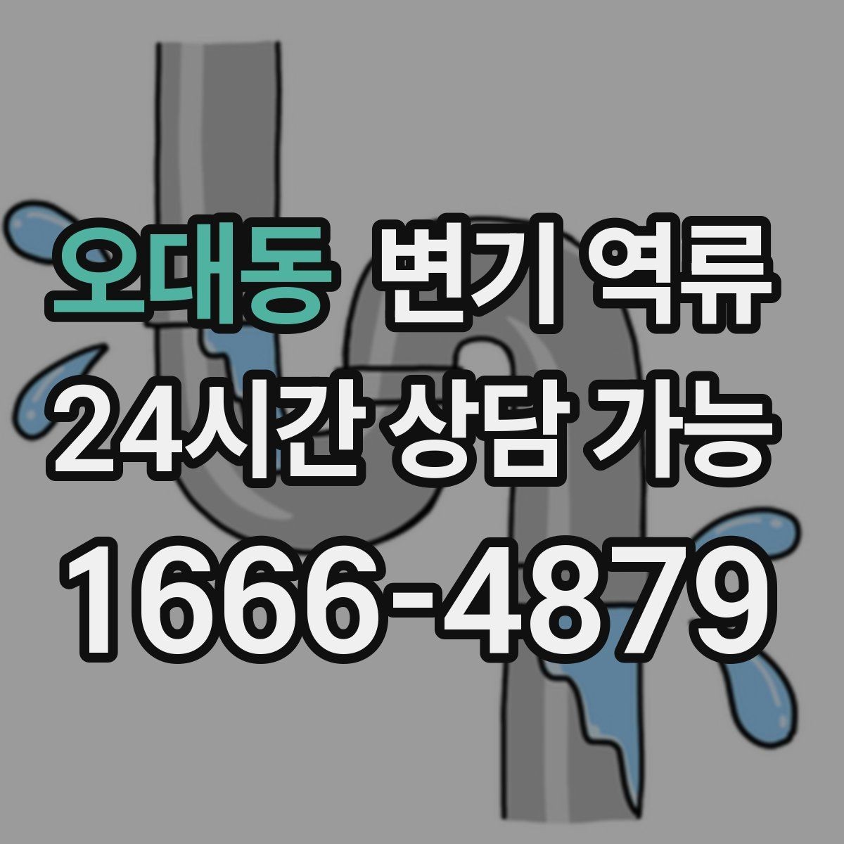 오대동 변기 역류 타일 줄눈이 오염에 취약한 이유