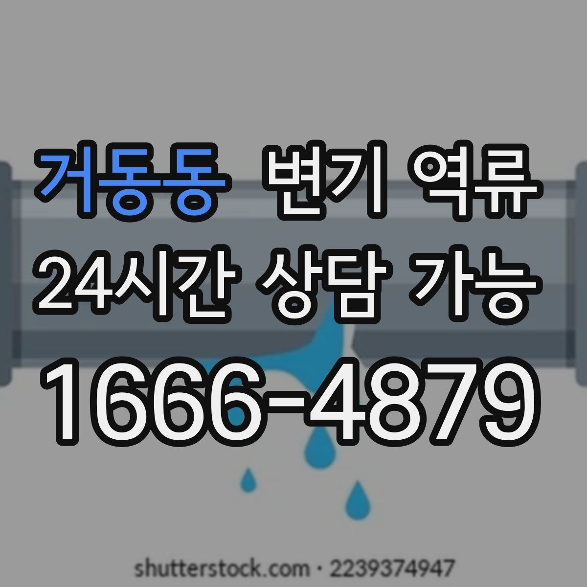 거동동 변기 역류 셀프로 뚫으려다 더 악화되는 사례