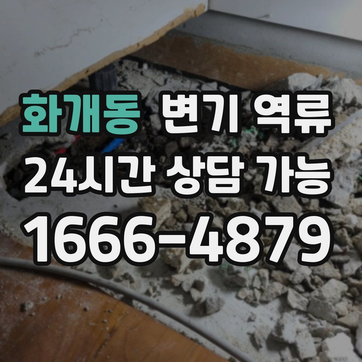 화개동 변기 역류