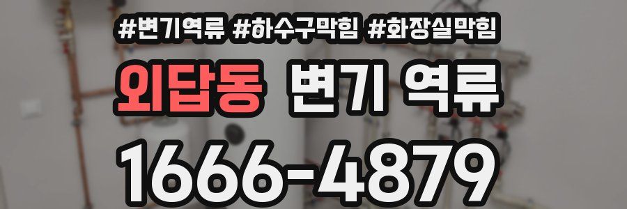 외답동 변기 역류