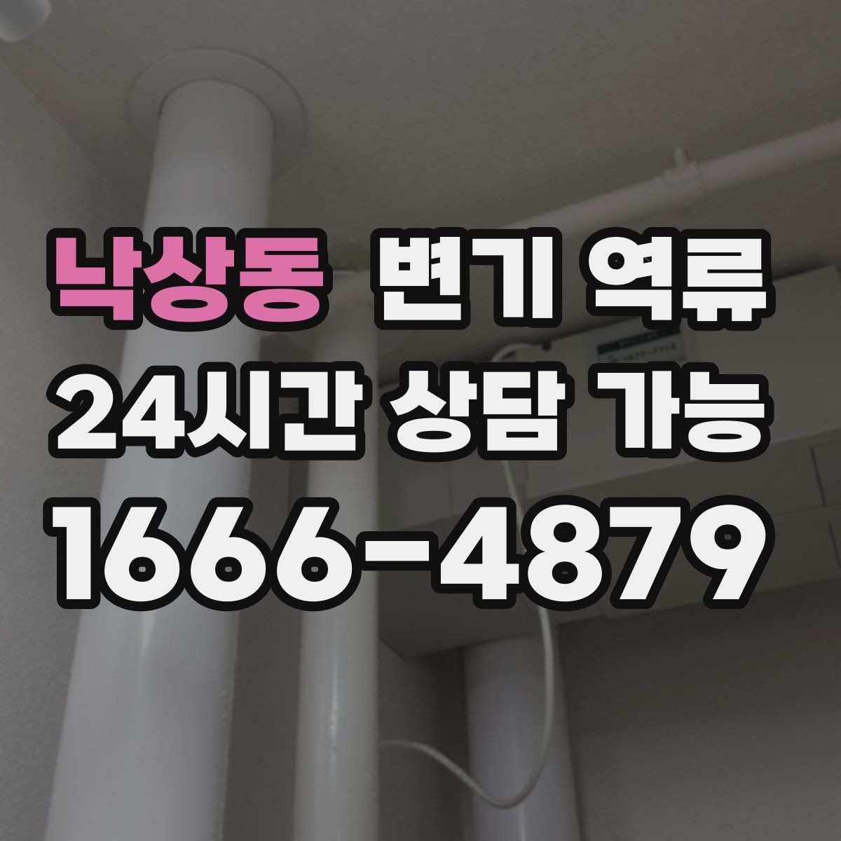 낙상동 변기 역류 우리 집만의 문제가 아닐 수 있는 신호