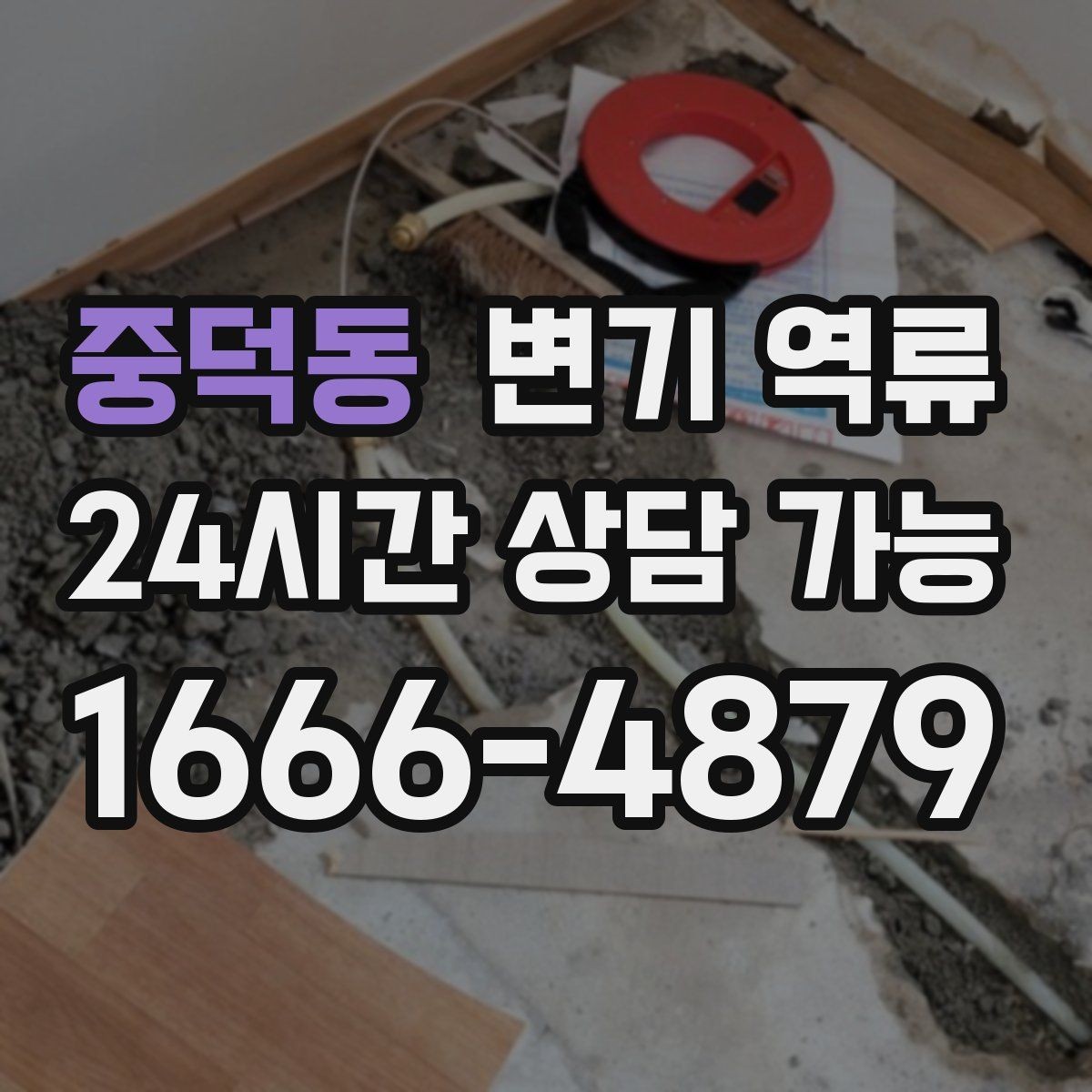 중덕동 변기 역류 책임 범위를 구분하는 현실적인 기준