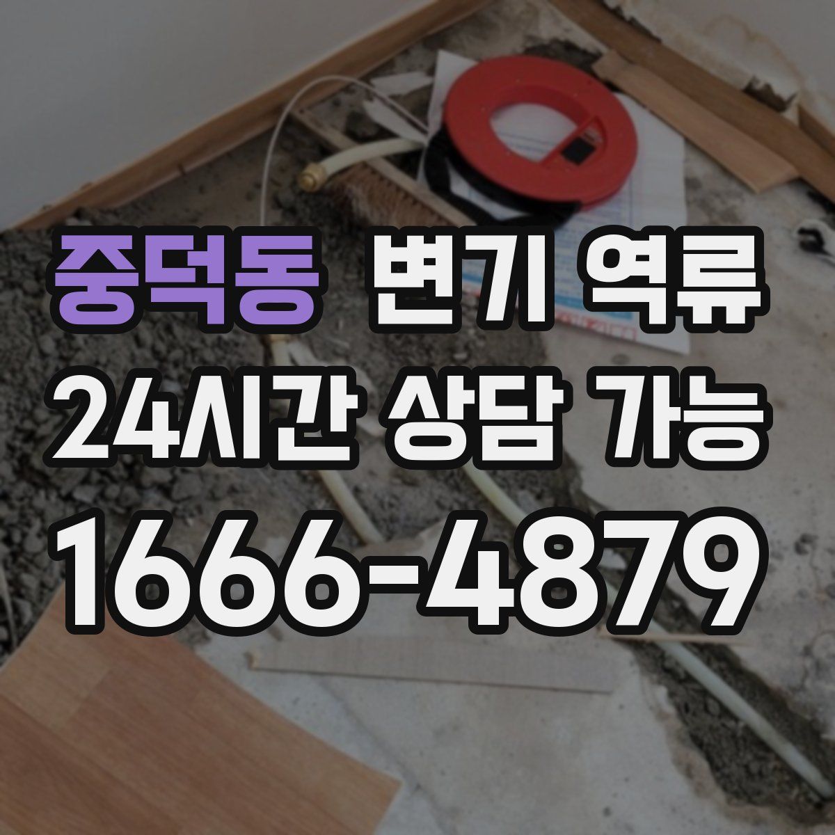 중덕동 변기 역류