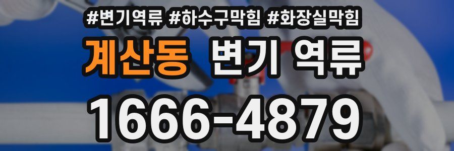 계산동 변기 역류