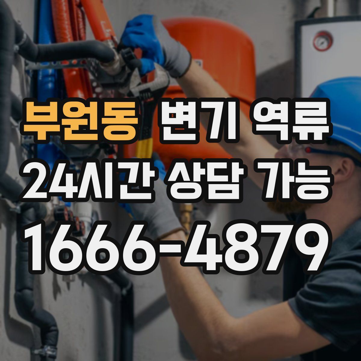 부원동 변기 역류