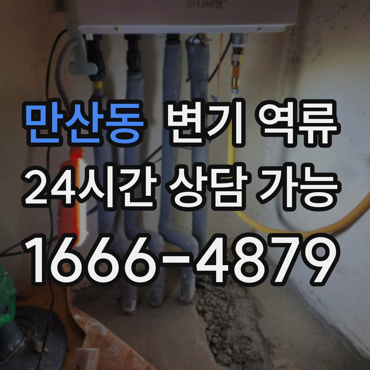 만산동 변기 역류