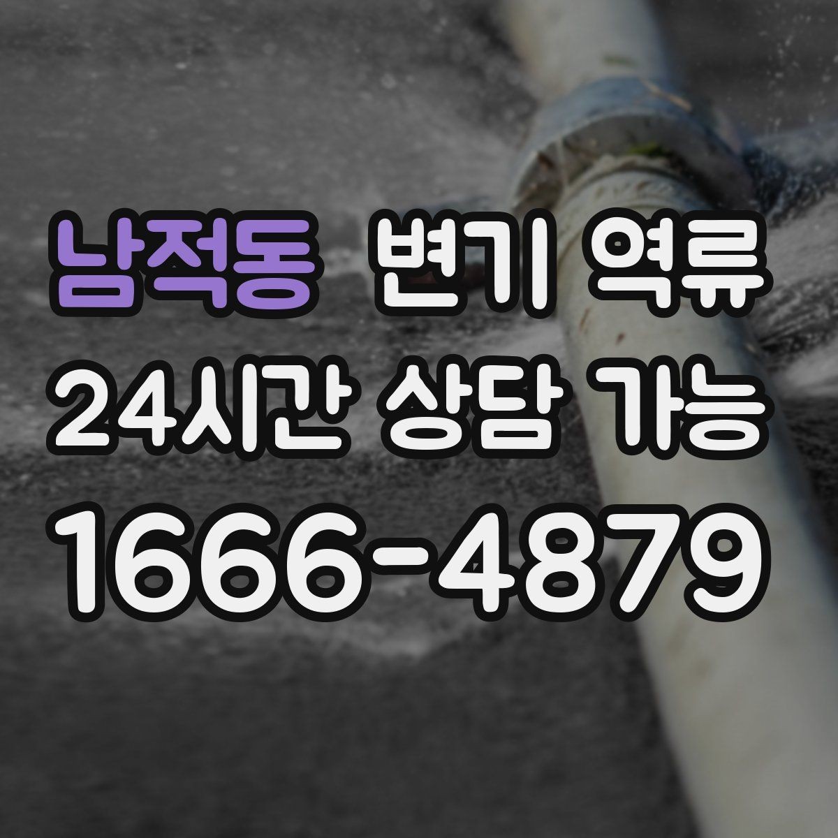 남적동 변기 역류 우리 집만의 문제가 아닐 수 있는 신호