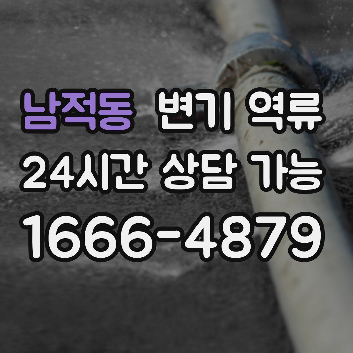 남적동 변기 역류