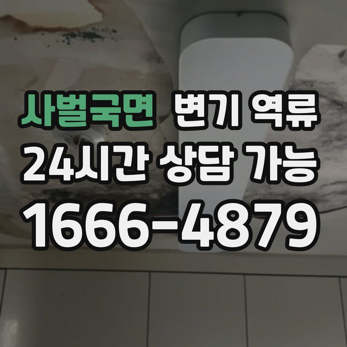 사벌국면 변기 역류