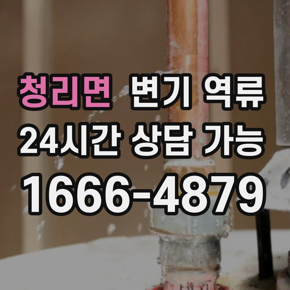 청리면 변기 역류 며칠 뒤 재발하는 패턴이 의미하는 것