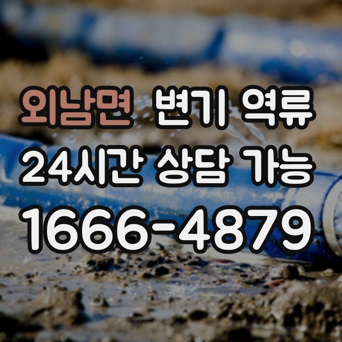 외남면 변기 역류 오늘 당장 필요한 대응만 모아 정리했습니다