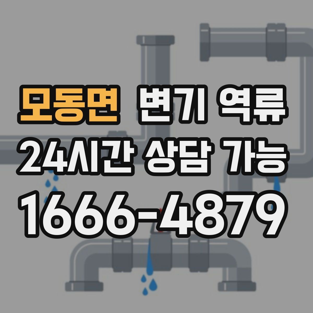 모동면 변기 역류 냄새 제거를 위한 환기와 건조 순서