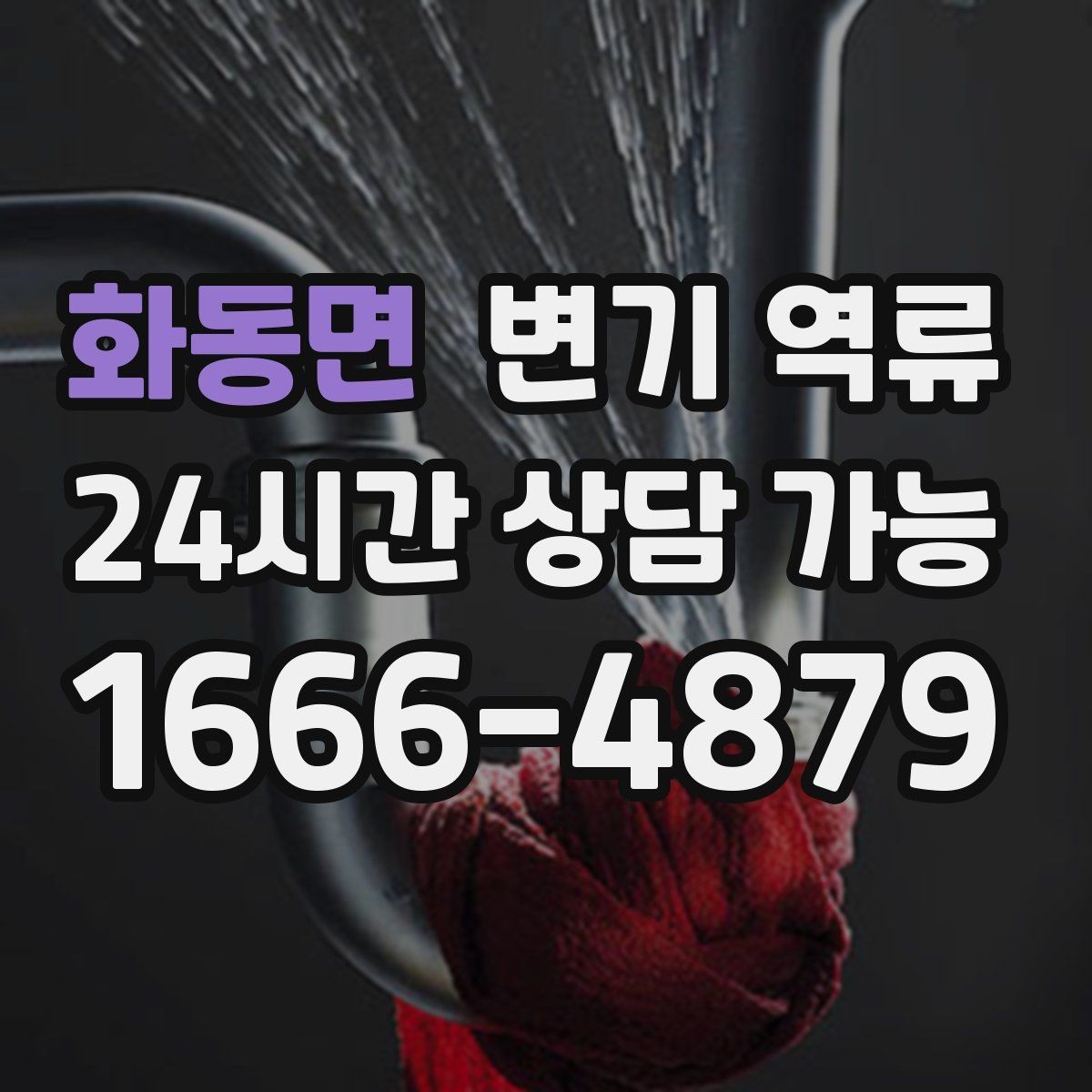 화동면 변기 역류 초기 대응이 가장 경제적인 이유