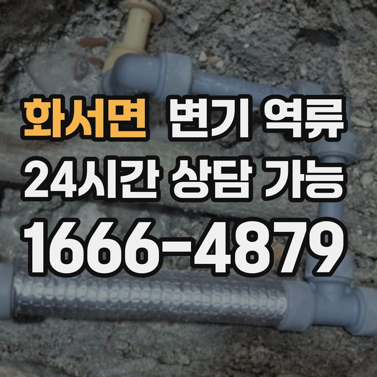화서면 변기 역류 같은 라인 세대까지 발생하면 어디를 의심할까