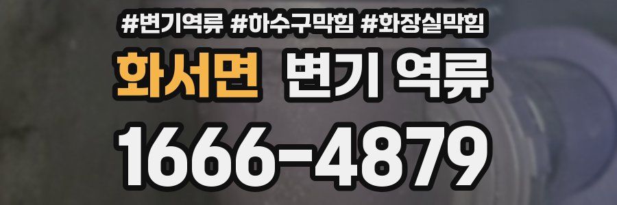 화서면 변기 역류