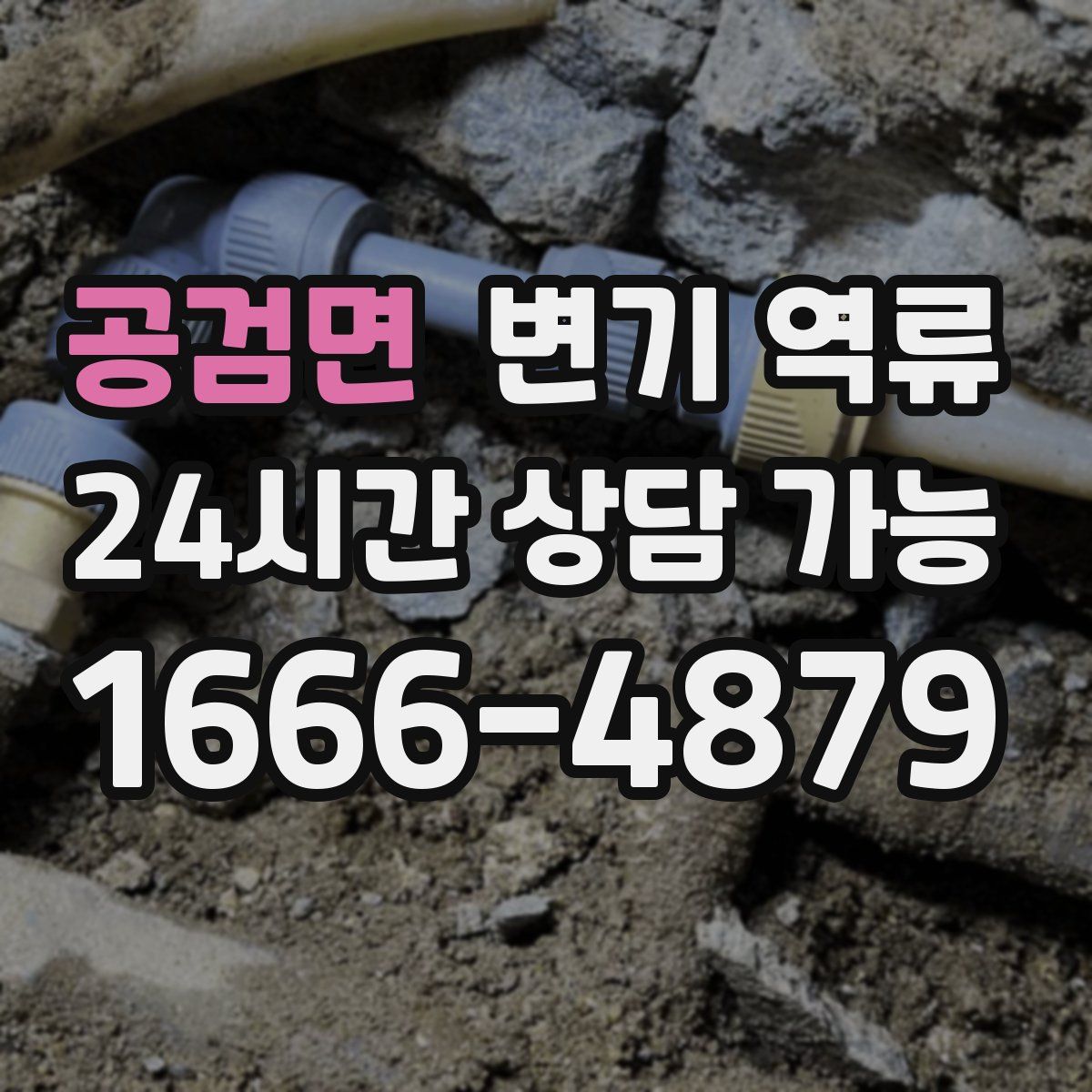 공검면 변기 역류