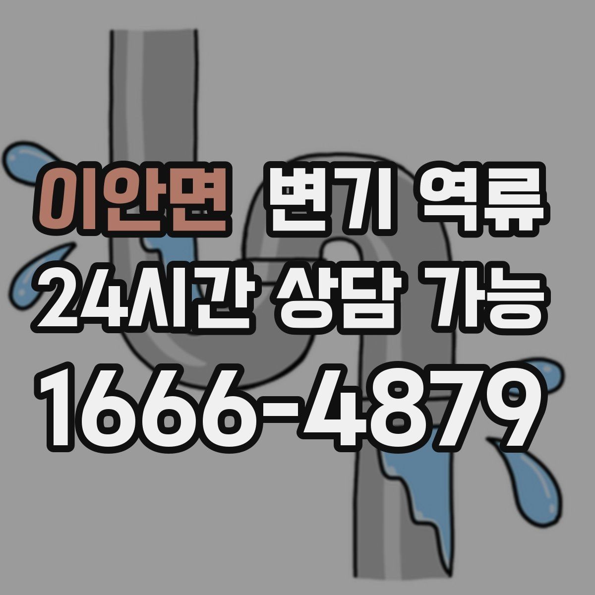 이안면 변기 역류 샤워기 물을 틀면 변기에서 소리가 나는 이유