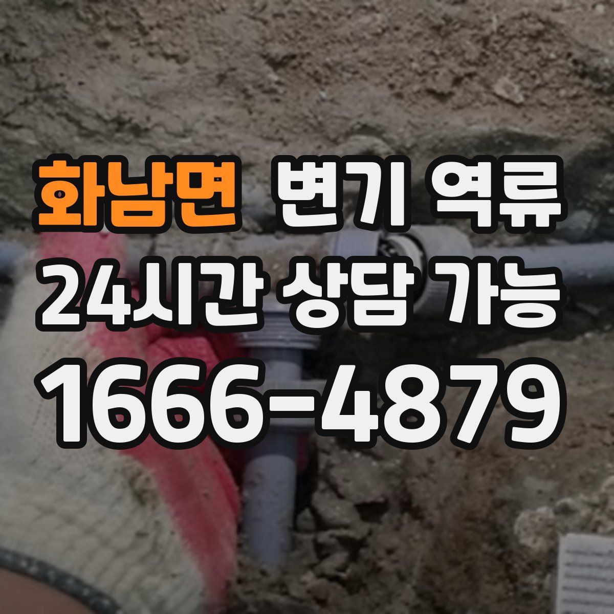 화남면 변기 역류