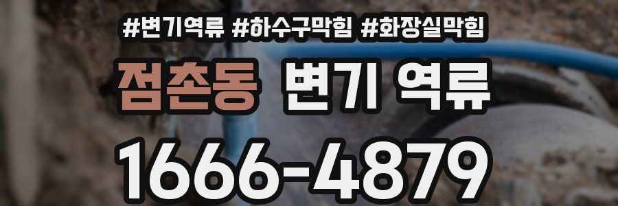 점촌동 변기 역류